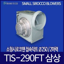 이노텍 소형 시로코팬 TIS-290FT 250mm 삼상 2마력, 1개