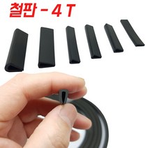 KMC 4T 철판 패킹 테두리고무 ㄷ자고무 철판고무 압출 ㄷ자몰딩, 1개