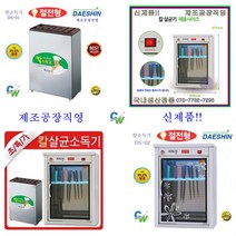 대신 공장직영 칼소독기 DS-01 DS-02 칼 살균 소독기 살균기 절전형, DS-02(신제품)절전형