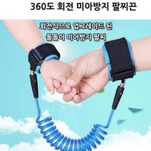 미아방지 안전끈 벨크로 타입 회전식 미아방지팔찌끈, 블루회전형2.5m