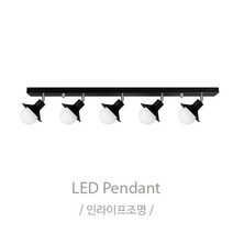 인라이프조명 IB-143 나팔레일5등 조명 전구별도 인테리어조명