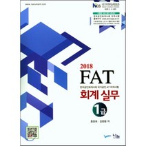 FAT 회계실무1급(2018):NCS국가직무능력표준(회계3 4수준) | 한국공인회계사회국가공인AT자격시험, 나눔A&T(나눔에이엔티)
