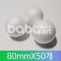 아이베이비아트 스티로폼공(우드락볼) 다양한사이즈, 80mm * 50개