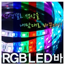 [짱카몰] RGB플렉시블 LED바 10cm 익스테리어튜닝, 띠색상(화이트)