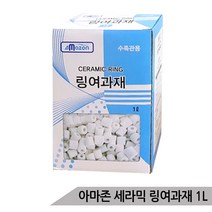 아마존 세라믹 링여과재 1L / 백색 세라믹링 여과재