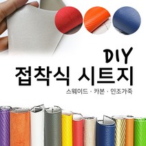 해피시트지 국산 접착식 고급 천시트지 DIY 인조가죽패브릭 레자 세무 스웨이드원단 카본 리폼스티커 시트지, 1.스웨이드 시트지-베이지