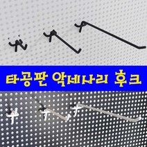 가구가구또가구 타공판, 타공판후크(화이트) 100mm용, 1개