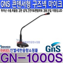 지엔에스(GNS) GN-1000S 구즈넥 마이크 건전지 팬텀 겸용 뛰어난 수음력 하울링 강한 설계.GN1000S, GN-1000S+5M 양케논 마이크라인