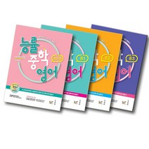 개정판 NE능률 능률중학영어 예비중 중 1 2 3, 능률중학영어 (개정판):능률중학영어 중3 (개정판)