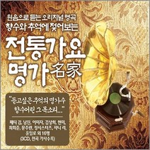 3CD_원음으로듣는전통가요명가/패티김/남진/이미자/김상희/현미/최회준/문주란/쟈니리/윤일로/사은품CD증정