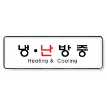 아트사인 아크릴 안내 표지판 255x85mm 커버 분리형, 1개, 냉.난방중 9108
