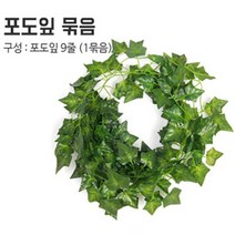 민스리빙 인조넝쿨 조화 덩쿨 담쟁이 벽장식 가랜드, 포도잎1묶음