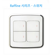 라피네(RAFFINE) 라피네 램프형 매입형스위치 2개용 4구 5구 6구