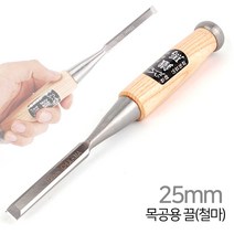 철마 목공용 끌 6mm~50mm 목공끌 홈파기 다가네 조각 조각기 조각도 대패 목공용품 목공작업 수공구, 목공용 끌[철마]-25mm