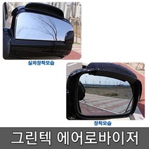 그린텍 에어로바이저 사이드미러 빗물제거 차량발수 효과, 1개, 에어로바이저(화이트)