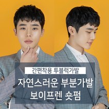 가발닷컴 부분가발 보이프렌 숏펌 투블럭 남자가발 군인가발 남자머리 헤어스타일 남자 투블럭가발, 자연검정 (가르마)왼쪽눈에서 오른쪽눈 방향, 1개