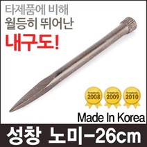 성창 노미 신호 신호대 족장 건설 반생이 정 해머 망치 함마 콘크리트 석재 작업현장 수공구 공구 꽂챙이, 1세트