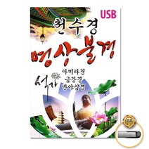 USB_천수경-명상불경/관세음보살정근/아미타경/불교명상음악/금강경/반야심경/사은품CD증정