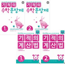 (색볼펜3개) 기적의 계산법 + 기적의 수학 문장제 1학년 세트 [전4권]