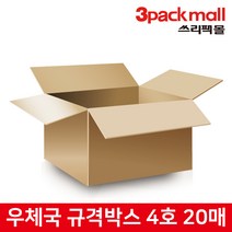 [튼튼상자 특별할인] 쓰리팩 우체국 택배 규격 박스 4호 (20매) 강화박스 택배박스 택배상자, 1box
