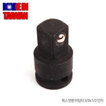 복스 변환 아답타 아답터 아답타 복스알 드라이버 전동드릴 드릴비트 소켓 복스대 연결대 렌치 공구 수공구, 옵션01 복스 변환 아답타 3/8x1/2 인치
