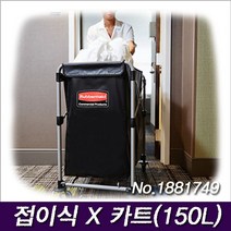 러버메이드 접이식 X 카트(150L) No.1881749 수건 빨래 운반 수거카트