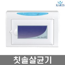 카리스 소형 중형 자외선 살균기 소독기, 칫솔 살균기 KRS-TB A