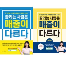 김주하 협상책 2권 세트 - 끌리는 사람은 매출이 다르다 ＋ 끌리는 사람은 매출이 다르다(실천 편)