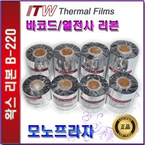 ITW B220 왁스리본 40 50 60 70 80 90 100 110mm 열전사리본 바코드리본, 1개, 80mm