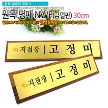 아이상패 NWP-01(금펄판 명패) 원목명패 명패제작 명패선물, NWP-01-30(금펄판)30cm