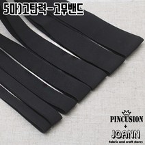 이중직 블랙고무밴드(5마), 30mm, 1개