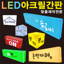태광아크릴 LED 아크릴 간판(무료시안), 단면형_70X30X10