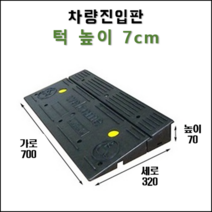 경사로X진입판 차량진입판 10cm(카업 100) 경사로 자동차 주차장 차량 턱받침 제작