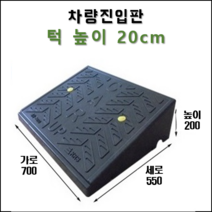 경사로X진입판 차량진입판 17cm(카업 170) 경사로 자동차 주차장 차량 턱받침 제작 전국설치가능