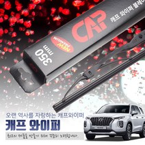 프로몰 캐프 와이퍼 좌우세트