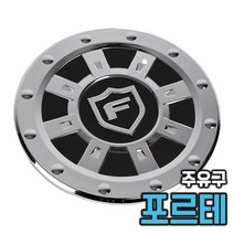 포르테 주유구 몰딩 커버 주유구캡