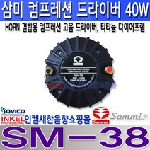 삼미스피커 SM-38 혼결합용 고음스피커 40W 컴프레션 드라이버 티타늄 다이어프램 적용.SM38
