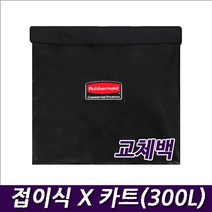러버메이드 접이식X-카트 1881750 (대-300L) 카트뚜껑 교체백 호텔 병원 리조트, 1개