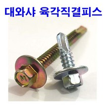 육각직결나사 대와샤 백색 천연색 직결피스 넓은직결