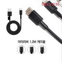 아이리버 충전케이블 1.2M 고속케이블 5핀 8핀 C타입, 5핀화이트(IDC-5P120)