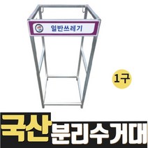 열방 마대걸이 분리수거대 대형 대용량 야외 재활용 쓰레기 분리수거 쓰레기통 아파트 분리수거함 캠핑 카페 가정용 80L 1구 2구 3구