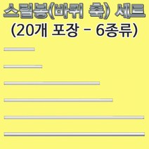 스틸봉(바퀴 축)-2.5파이 9cm 20개-R-HM