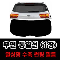 썬텐몰 후면 통열선 열성형 수축 (1장 재단) 자동차 썬팅필름, 일반 20% (진함), 현대-싼타페CM 2