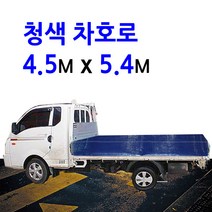 미래기업 차호로, 청색 2.5톤 4.5m X 5.4m(420g), 1개