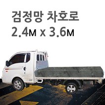 미래기업 차호로, 검정망 1톤 중간짐 2.7m X 3.6m