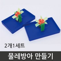 물레방아 만들기(2인) RTS