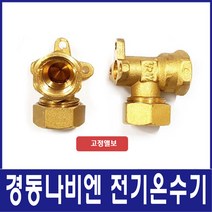 경동나비엔 전기온수기 설치부속세트(신규설치시필수), 고정앨보(수도꼭지연결부속)