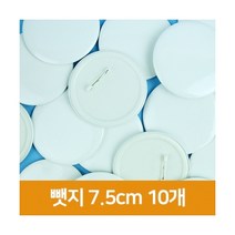 [우림문구] 그리기뺏지 7.5cm 10개입 원형뱃지 뺏지 플라스틱뺏지 원형뺏지, 단품