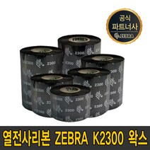 zebra 왁스 k2300 40mm~110mm wax 먹지 ribbon, zebra k2300 왁스 50mmX300m