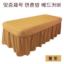 [에스테아]관리실 침대커버 미용베드커버 면혼방 맞춤제작(일반용&경락용), 11.황토